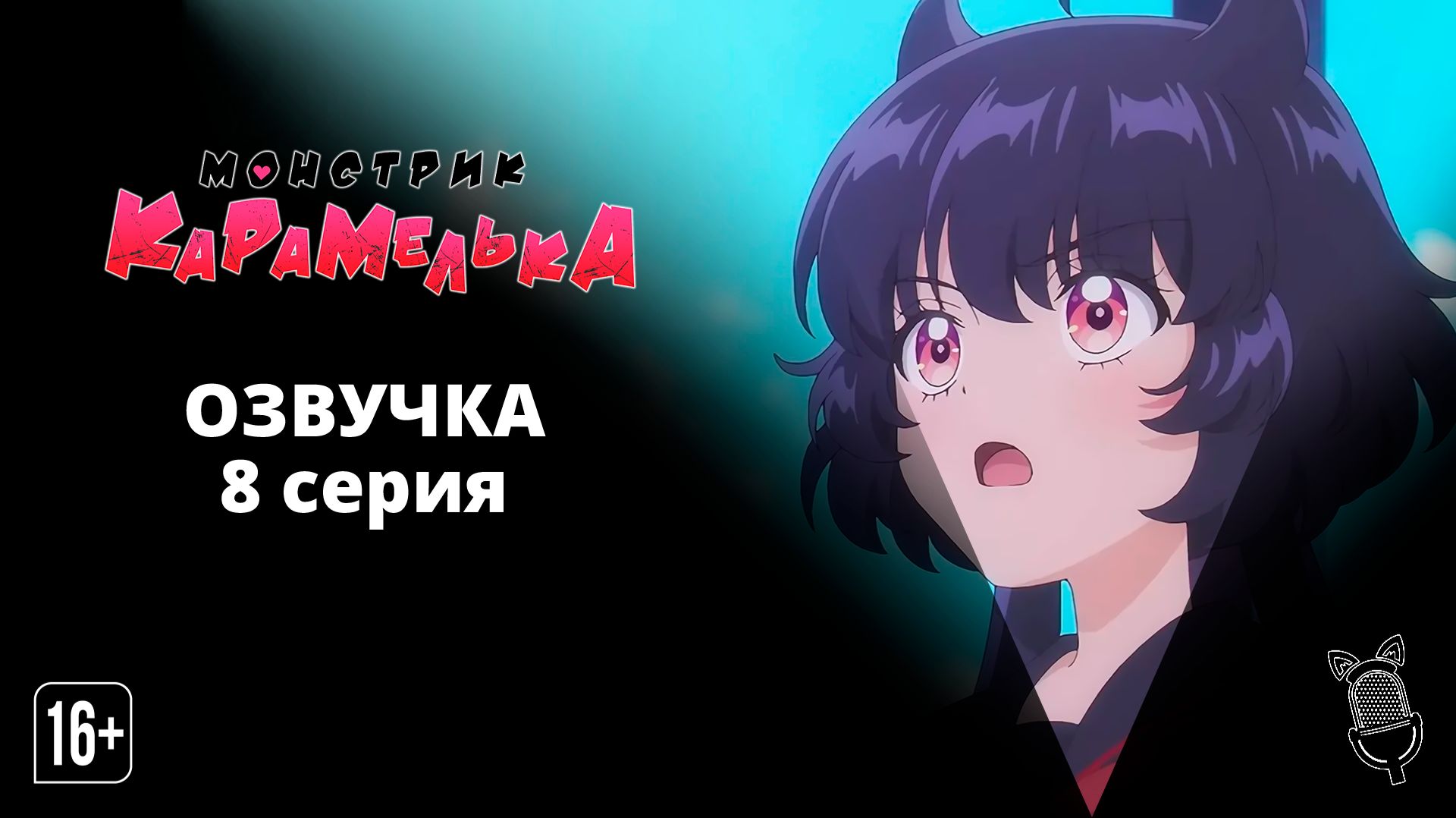 Монстрик Карамелька / Otome Kaijuu Carameliser - 8 серия [ Аниме ]