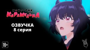 Монстрик Карамелька / Otome Kaijuu Carameliser - 8 серия [ Аниме ]