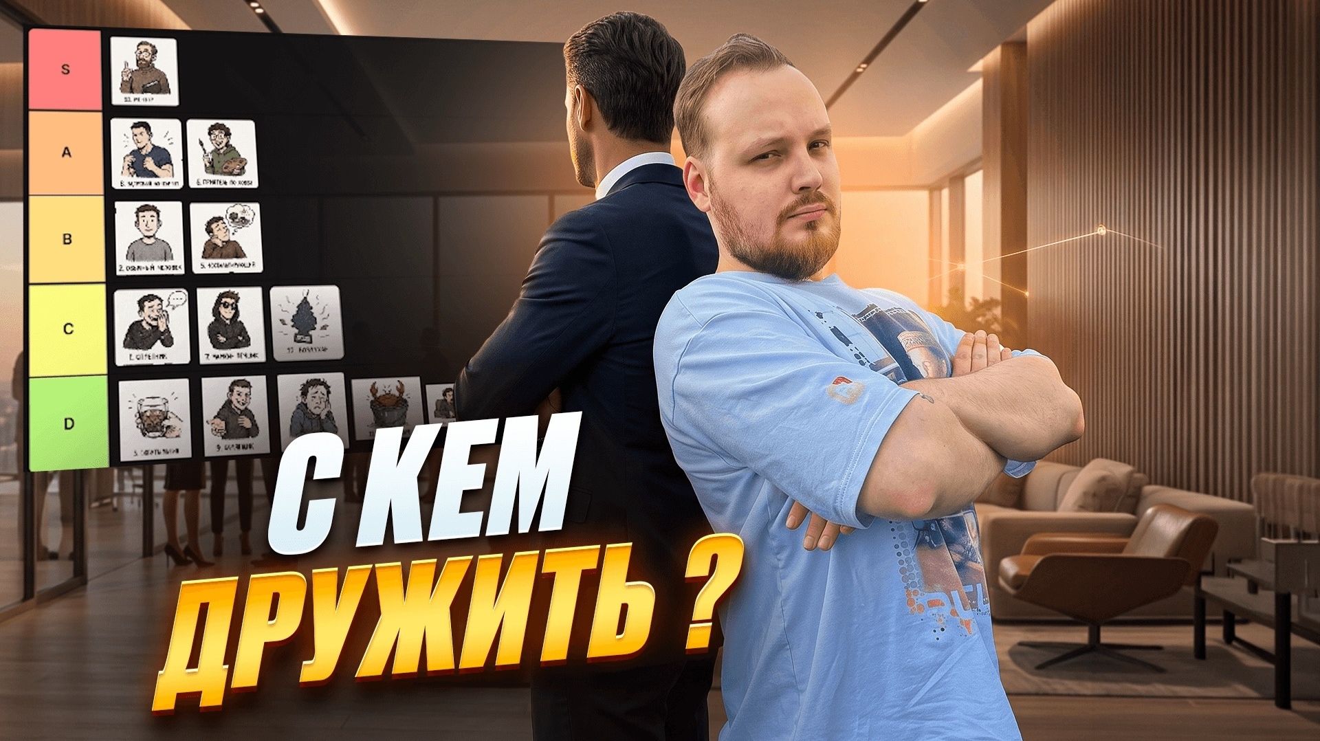 ТИР ЛИСТ ДРУЗЕЙ ИЛИ С КЕМ ДРУЖИТЬ МОЖНО, А С КЕМ НИ В КОЕМ СЛУЧАЕ НЕЛЬЗЯ!