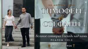 ²Бракосочетание Тимофея & Стефани | 2 часть
