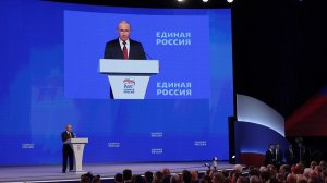 Съезд партии «Единая Россия»