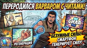 Переродился в Варвара с ЧИТЕРСКИМИ способностями! — Полный пересказ манги