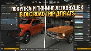 ЛЕГКОВУШКИ В ATS | ПОКУПКА И ТЮНИНГ | DLC ROAD TRIP
