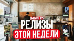 Релизы этой недели №29