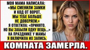 Истории из жизни|Мама Сменила Замки Дома|Аудио рассказы|Аудиокниги слушать онлайн|Жизненные истории