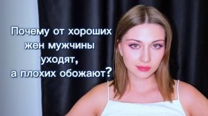 Мужская психология. Почему мужчины выбирают стерв вместо идеальных