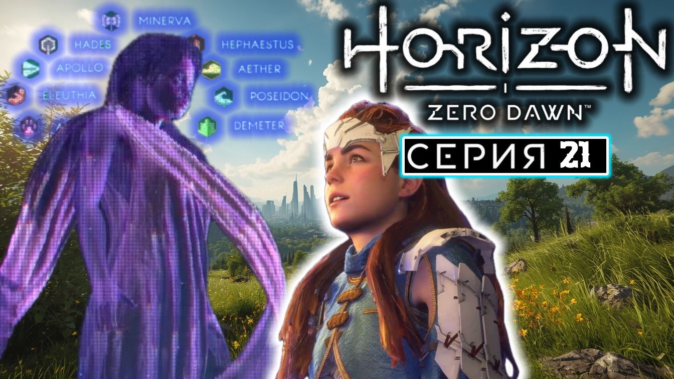 Пещера чудес | #21 | Horizon Zero Dawn