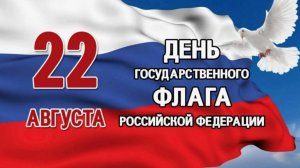 День Государственного флага Российской Федерации
