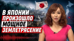 7 Минут назад! В Японии произошло мощное землетрясение