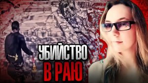 Тропический кошмар. Самое шокирующее преступление на островах! Дело Мириам Билд. Тру Крайм исто
