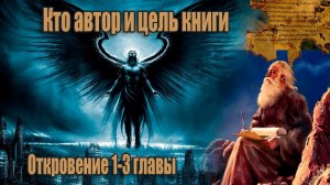 #1 Откровение Иоанна Богослова как борьба с гнозисом/ Откровение 1-3 главы | Сфера Знаний