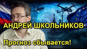 АНДРЕЙ ШКОЛЬНИКОВ Прогноз сбывается!