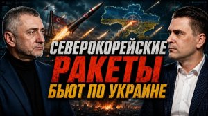 Северная Корея поставляет России тяжелую баллистику Александр Коваленко