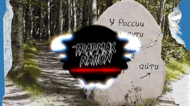 песня - У России три пути