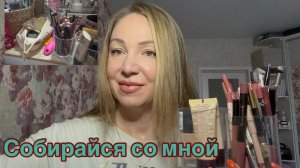 22-08-2026 СОБИРАЙСЯ СО МНОЙ 💄