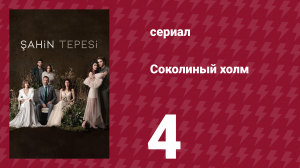 Соколиный холм 4 серия (сериал, 2018)