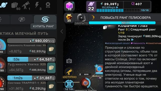 я открыл туманность кошачий глаз в игре клетки за пределами E22