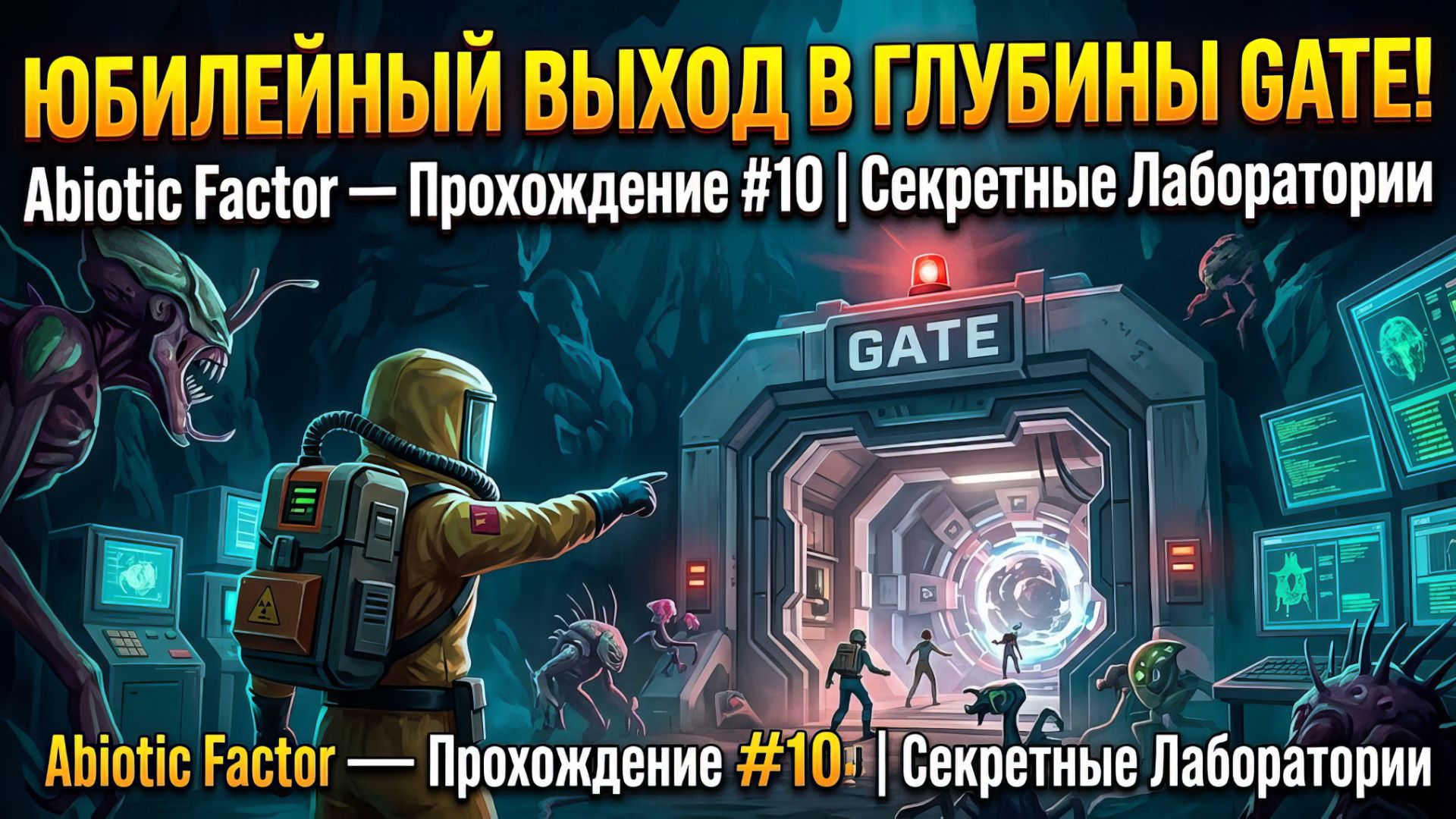 ЮБИЛЕЙНЫЙ ВЫХОД В ГЛУБИНЫ GATE! Abiotic Factor — Прохождение #10 | Секретные Лаборатории
