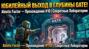 ЮБИЛЕЙНЫЙ ВЫХОД В ГЛУБИНЫ GATE! Abiotic Factor — Прохождение #10 | Секретные Лаборатории