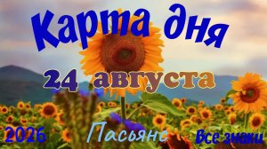 Карта дня🍉24 августа 🐞☘️Пасьянс. Тайм-код в описании 🦢