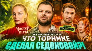 Что случилось между Торнике и Седоковой? Как прошла премьера «Выживалити. Наследники»