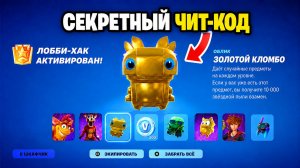 СРОЧНО! ВСЕ 32 КОДА ДЛЯ ПАНЕЛИ АДМИНИСТРАТОРА В ФОРТНАЙТ! БЕСПЛАТНЫЙ СКИН В НОВОМ СЕЗОНЕ ФОРТНАЙТ