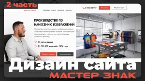 Дизайн Сайта Мастерзнак. Header + Hero block. 2 часть #дизайн #редизайн #вебдизайн #uxdesign #ui