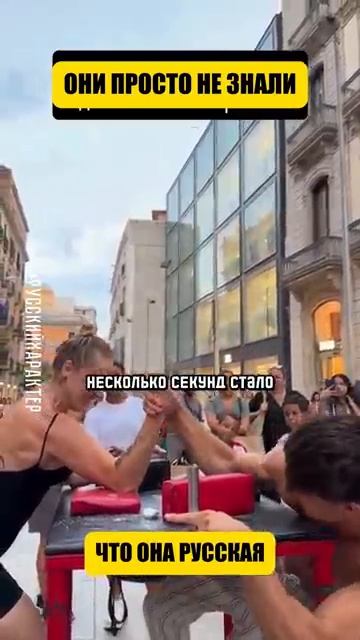 Русская девушка уделала испанца в армрестлинге перевод Такер Карлсон