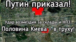 Корейские ракеты добивают последние форпосты ВСУ в Киеве. Путин приказал работать жёстко