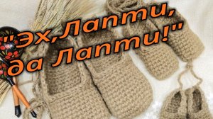 Вступление в проект «Эх,Лапти, да Лапти!» с Таней Парц.