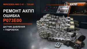 Диагностика и ремонт АКПП 725.048 Mercedes-AMG C 43 — ошибка P073E00