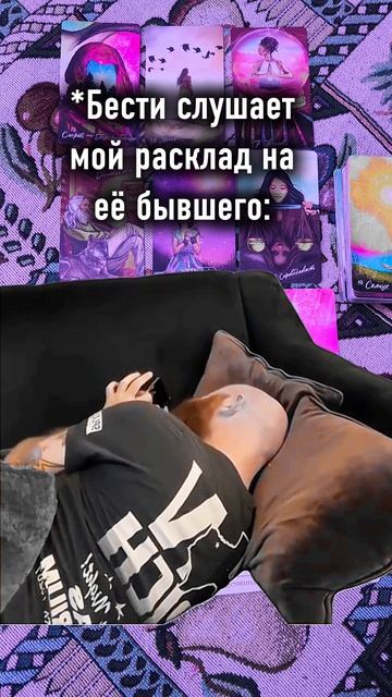 Расклады на бывшего