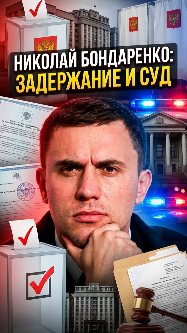 Николай Бондаренко: задержание и суд . Новости 3 августа 2026 верт