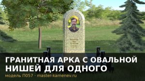 Гранитная арка с овальной нишей для одного · П057