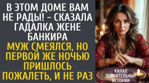 Истории из жизни В этом доме вам не рады! - сказала гадалка жене банкира… Муж смеялся, но первой…