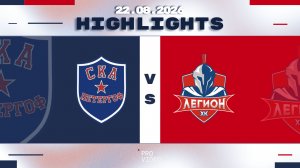Обзор матча | ХК «СКА Петергоф» 11 - ХК «Легион» 11 | 22.08.2026