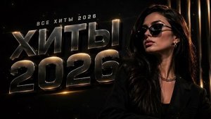 ХИТЫ 2026 🔥 Самые Популярные Песни | Новые Ремиксы 2026 | Лучшая Музыка