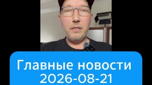 Главные новости дня. 21 августа 2026