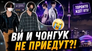 🔥😱 Ви и Чонгук не приедут в Торонто?! АРМИ ждут их до последней минуты!