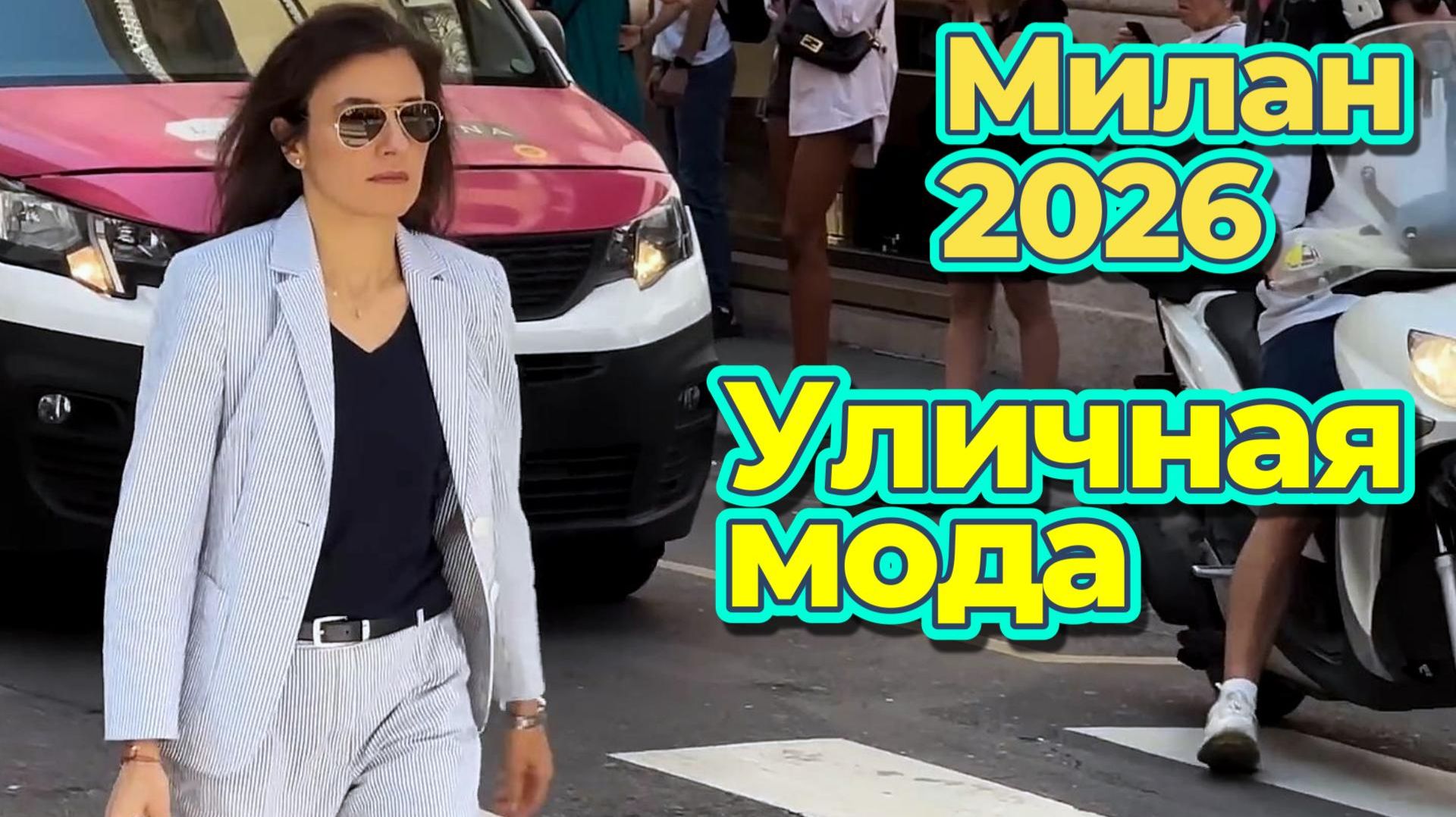 Уличная мода: Миланский стиль, который хочется повторить