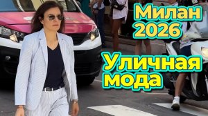 Уличная мода: Миланский стиль, который хочется повторить