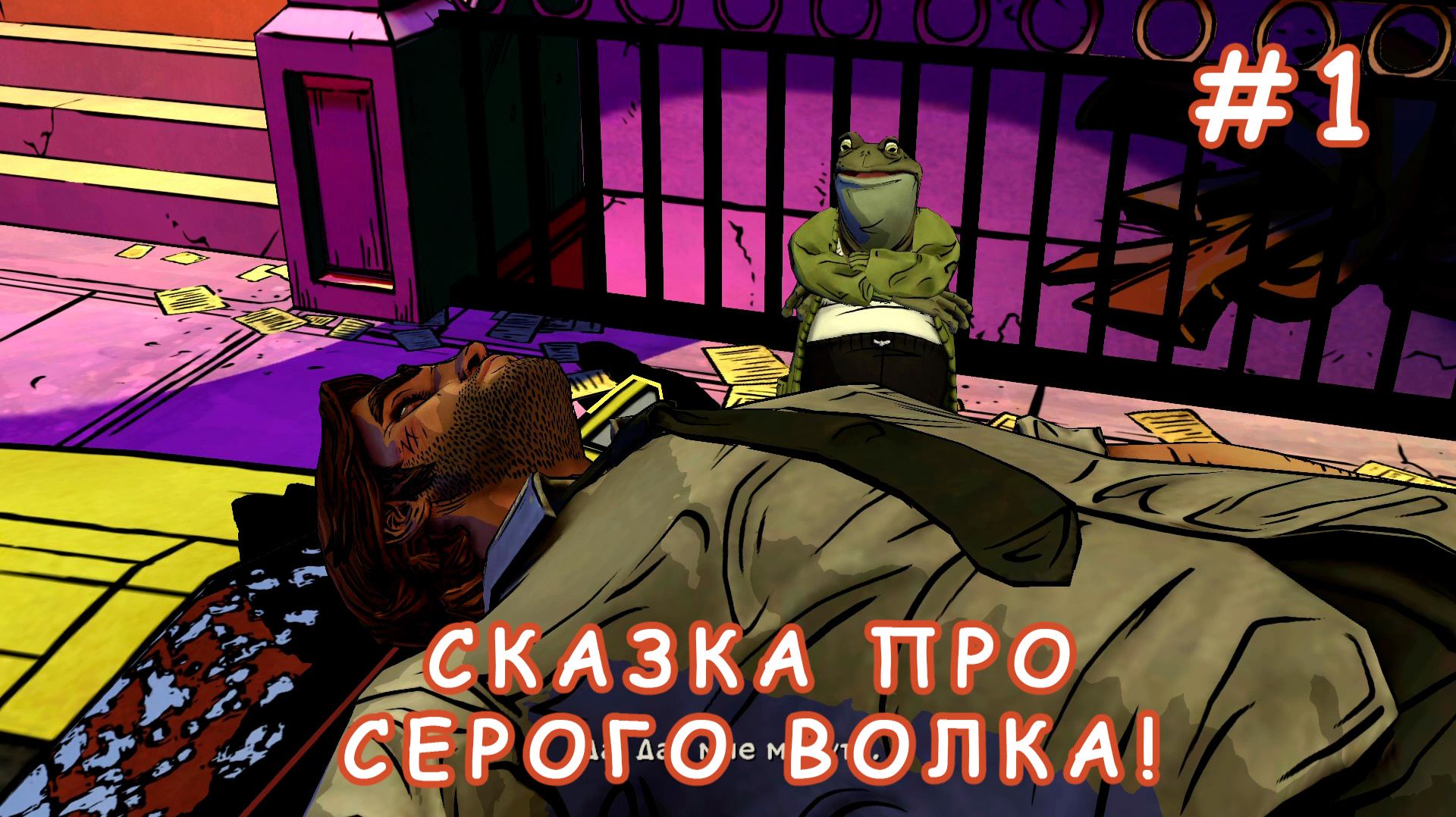 Детективная сказка про серого волка! -  The Wolf Among Us #1