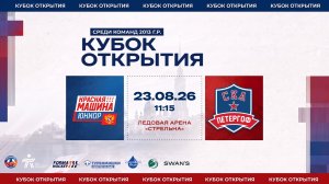 ХК «Красная Машина Юниор 1» - ХК «СКА Петергоф» I 23.08.26