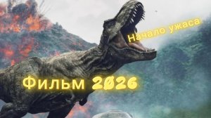 Начало ужаса, фильм 2026