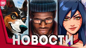 Игровые новости и обзоры