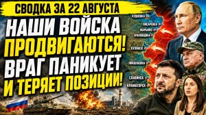 Сводка СВО на 22 августа. Ситуация на фронтах. Юрий Подоляка. Россия-Украина