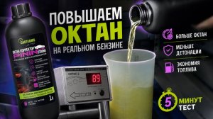 АИ-89 превращается в АИ-100? Тест октан-бустера PININ STRONG на приборе