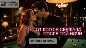 ТОТ, ОТ КОГО Я СБЕЖАЛА ПОСЛЕ ТОЙ НОЧИ | ЛЮБОВНЫЙ РОМАН | АУДИОКНИГА ПОЛНОСТЬЮ