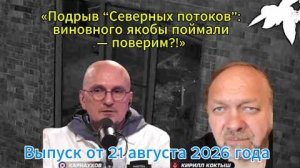 «Подрыв “Северных потоков”; виновного якобы поймали — поверим?!»