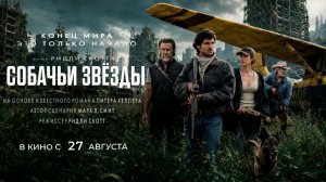 ≪Собачьи звёзды≫ - в кино с 27 августа 2026 г. (дублированный трейлер)